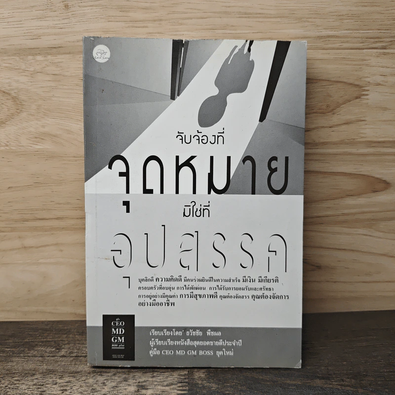 จับจ้องที่จุดหมาย มิใช่ที่อุปสรรค - ธวัชชัย พืชผล รูปที่ 1