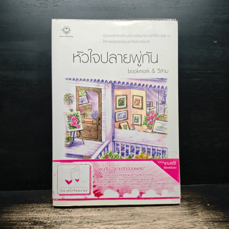 หัวใจปลายพู่กัน - bookmark, วีสาม รูปที่ 1