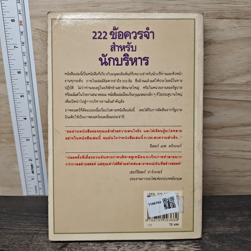 222 ข้อควรจำ สำหรับนักบริหาร - ซี. นอร์ทโคท พาร์กินสัน, เอ็ม.เค. รัสตอมจิ รูปที่ 5