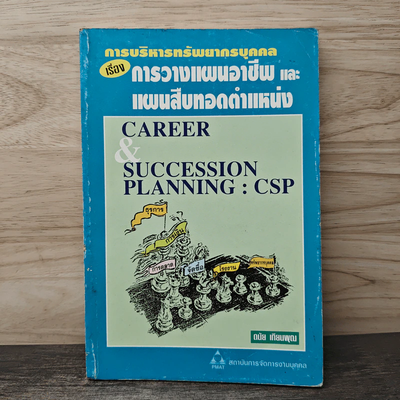 การบริหารทรัพยากรบุคคล เรื่อง การวางแผนอาชีพและแผนสืบทอดตำแหน่ง - ดนัย เทียนพุฒ รูปที่ 1