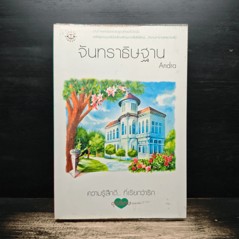 จันทราธิษฐาน - Andra รูปที่ 1