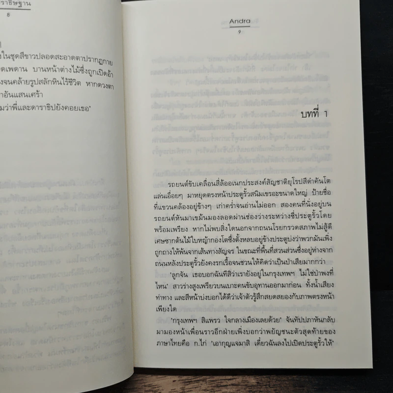 จันทราธิษฐาน - Andra รูปที่ 8