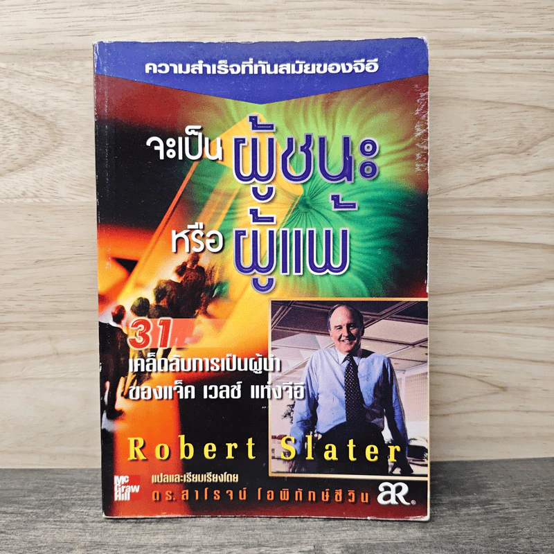 จะเป็นผู้ชนะหรือผู้แพ้ - Robert Slater รูปที่ 1
