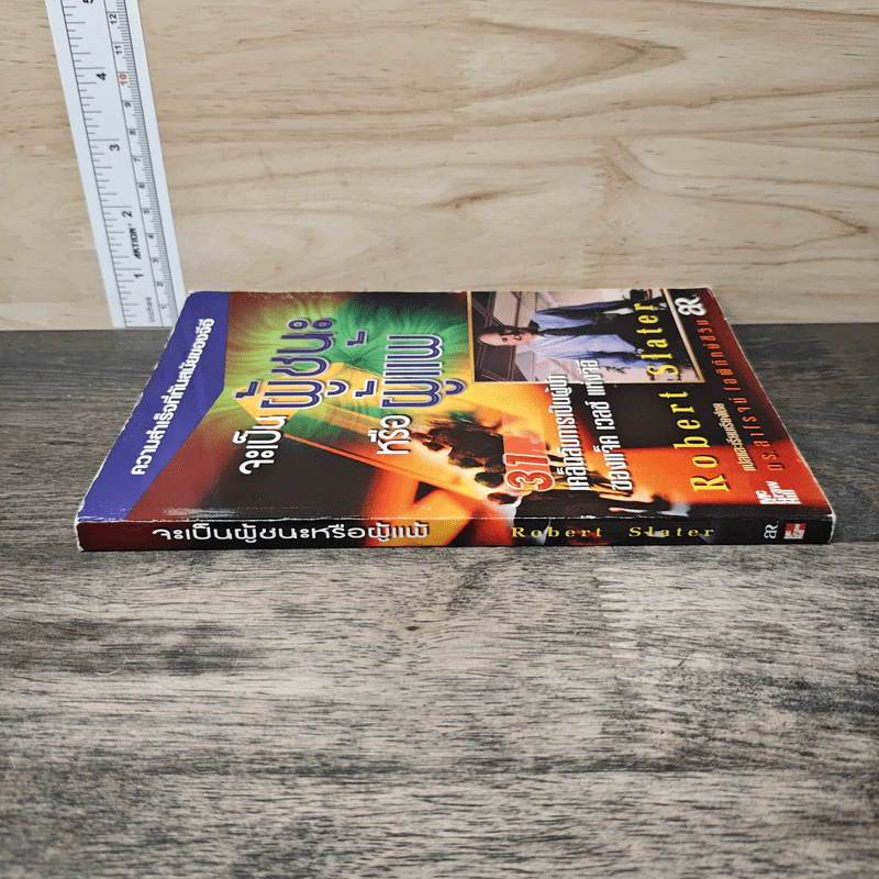 จะเป็นผู้ชนะหรือผู้แพ้ - Robert Slater รูปที่ 2