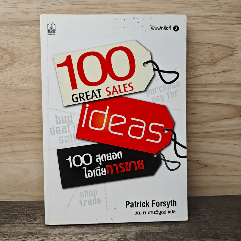 100 Great Sales Ideas 100 สุดยอดไอเดียการขาย - Patrick Forsyth รูปที่ 1