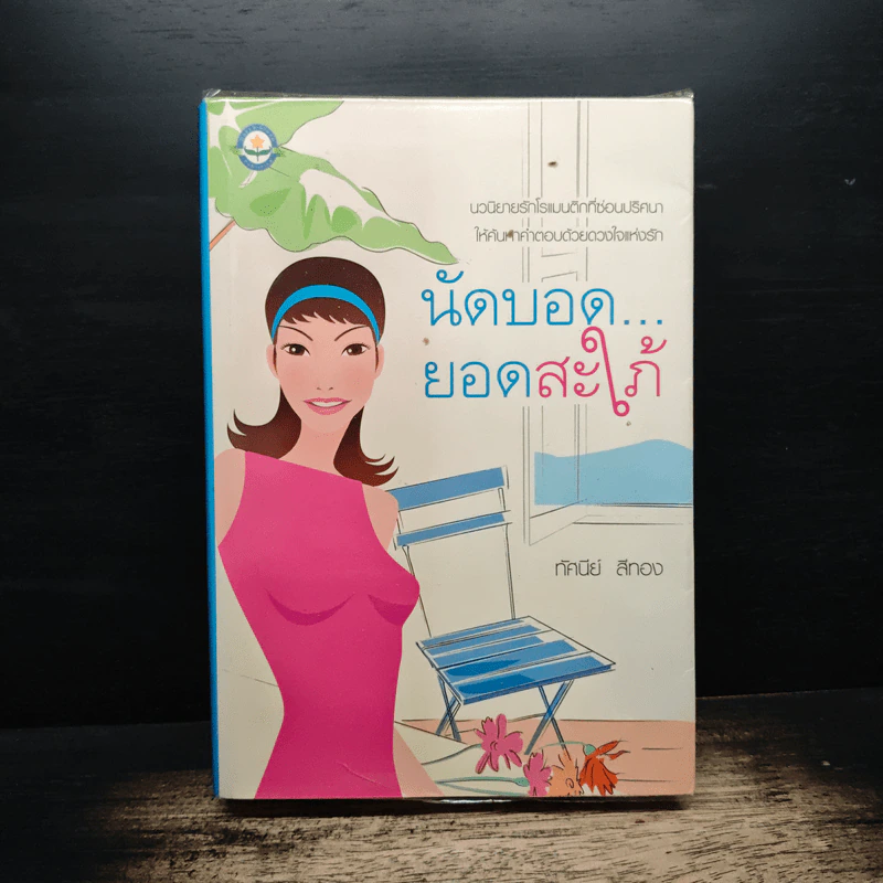 นัดบอดยอดสะใภ้ - ทัศนีย์ สีทอง รูปที่ 1