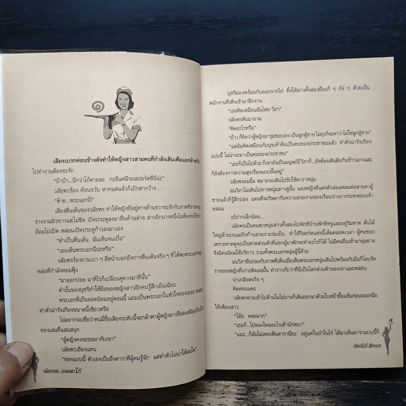 นัดบอดยอดสะใภ้ - ทัศนีย์ สีทอง รูปที่ 7