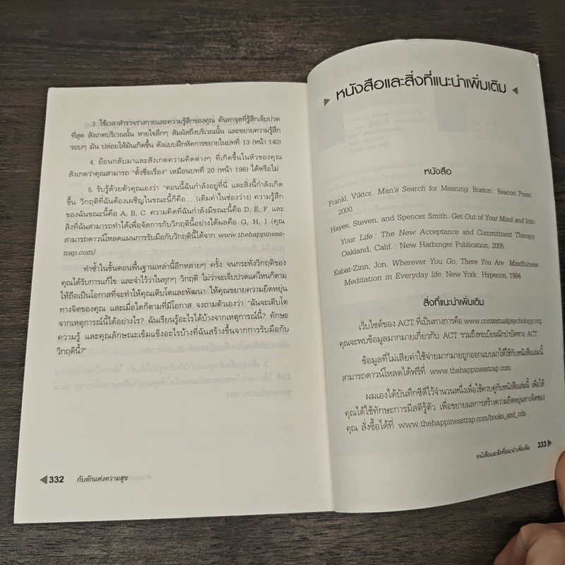 กับดักแห่งความสุข The Happiness Trap วิธีระงับทุกข์และเริ่มมีสุขในชีวิต - Dr.Russ Harris รูปที่ 11