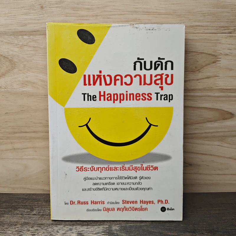 กับดักแห่งความสุข The Happiness Trap วิธีระงับทุกข์และเริ่มมีสุขในชีวิต - Dr.Russ Harris รูปที่ 1