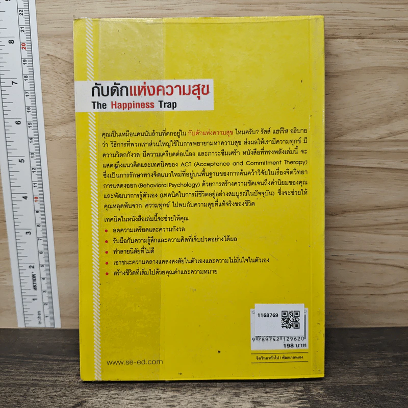 กับดักแห่งความสุข The Happiness Trap วิธีระงับทุกข์และเริ่มมีสุขในชีวิต - Dr.Russ Harris รูปที่ 5