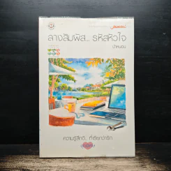 ลางสัมผัส...รหัสหัวใจ - ป้าหนอน รูปที่ 1