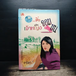 ใส...ซิ่งเจ้าหญิงจอมซน - อาริตา รูปที่ 1
