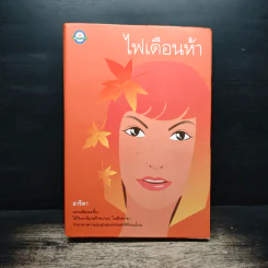 ไฟเดือนห้า - อาริตา รูปที่ 1