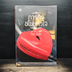 ภารกิจขโมยหัวใจ - ปิ่นไม้