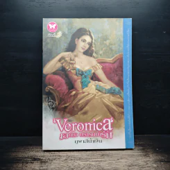 เสน่หา ปรารถนารัก Veronica - ภูผาสีน้ำเงิน รูปที่ 1