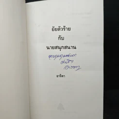 ยัยตัวร้ายกับนายสนุกสนาน - อาริตา รูปที่ 6