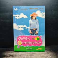 ยัยตัวร้ายกับนายสนุกสนาน - อาริตา รูปที่ 1