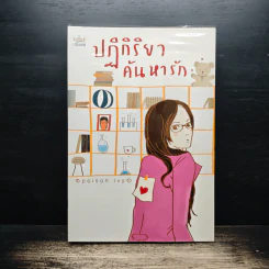 ปฏิกิริยาค้นหารัก - poison ivy