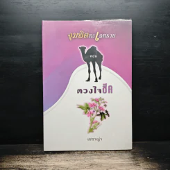 จุมพิตทะเลทราย ตอน ดวงใจชีค - เชราญ่า
