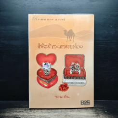 ลิขิตรักทะเลทรายเลือด - ซ่อนกลิ่น รูปที่ 1
