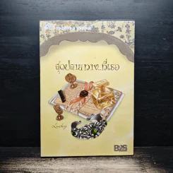 สุดปลายทาง...ที่เธอ - Lucky