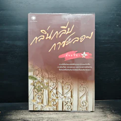 กลิ่นกลีบกาซะลอง - อัจฉรียา