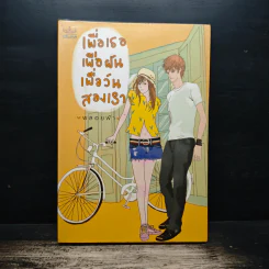 เพื่อเธอ เพื่อฝัน เพื่อวันสองเรา - พลอยฟ้า รูปที่ 1