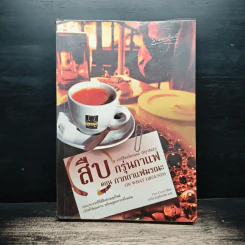 สืบกรุ่นกาแฟ ตอน กากกาแฟมรณะ - Cleo Coyle รูปที่ 1