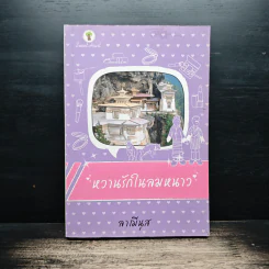 หวานรักในลมหนาว - ลามีนุส รูปที่ 1