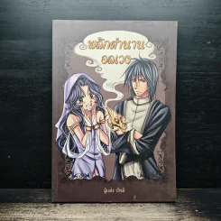 พลิกตำนานอลเวง - ปัทม์