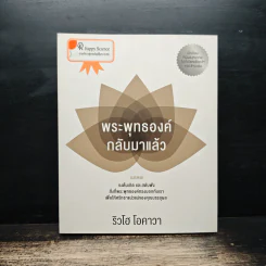 พระพุทธองค์กลับมาแล้ว - ริวโฮ โอคาวา