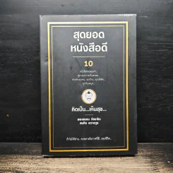 สุดยอดหนังสือดี 10 คิดเป็นเห็นสุข - สมคิด ลวางกูร รูปที่ 1