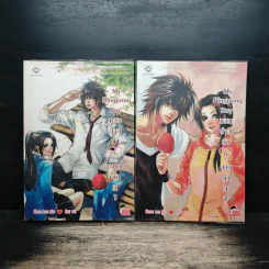 My Pingpong Boy แสบซ่าส์ท้าใจนายตัวดี 2 เล่มจบ - Moeun Lorn, Envy รูปที่ 1