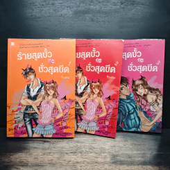 ร้ายสุดขั้วกะชั่วสุดขีด 3 เล่มจบ - ใบสน รูปที่ 1