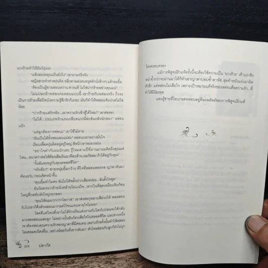 เล่ห์ร้ายหมายรัก - ปลากัด รูปที่ 9