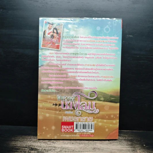 พิศวาสนางโลม - เพชรทราย รูปที่ 2