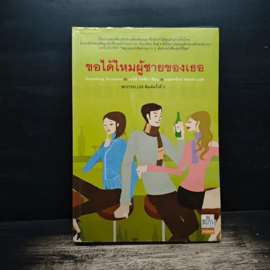 ขอได้ไหมผู้ชายของเธอ - เอมิลี กิฟฟิน, มณฑารัตน์ ทรงเผ่า รูปที่ 1