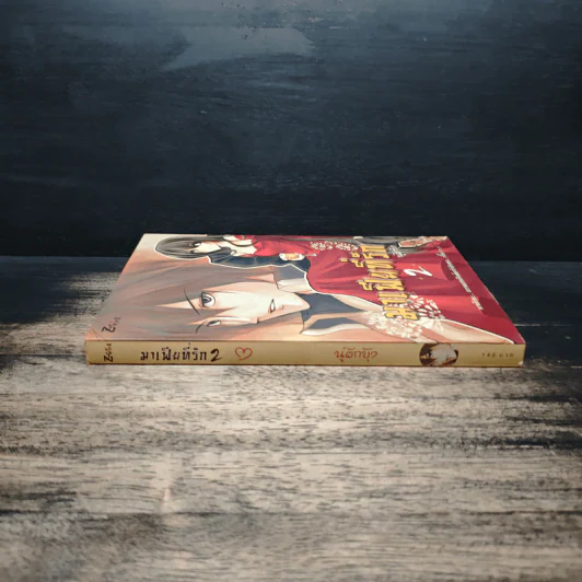 มาเฟียที่รัก เล่ม 2 - นู๋ผักบุ้ง รูปที่ 3