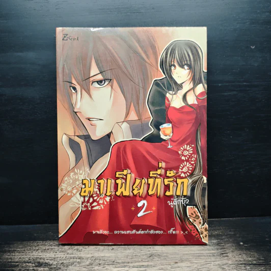 มาเฟียที่รัก เล่ม 2 - นู๋ผักบุ้ง รูปที่ 1