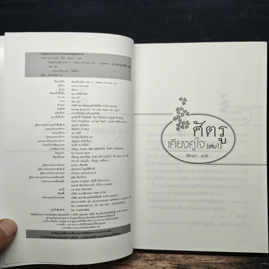 ศัตรูเคียงคู่ใจ Enemy of Love เล่ม 1 - Anna Cromwell รูปที่ 6