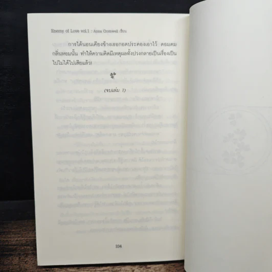 ศัตรูเคียงคู่ใจ Enemy of Love เล่ม 1 - Anna Cromwell รูปที่ 8
