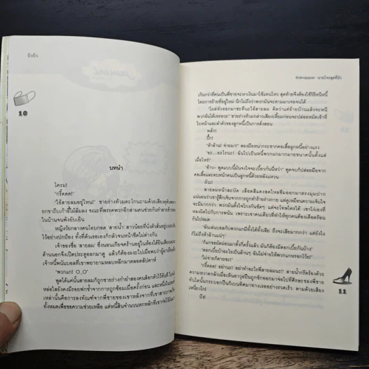Kidnapper นายโจรสุดที่รัก - บิวบิว รูปที่ 7