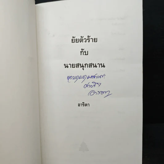 ยัยตัวร้ายกับนายสนุกสนาน - อาริตา รูปที่ 6