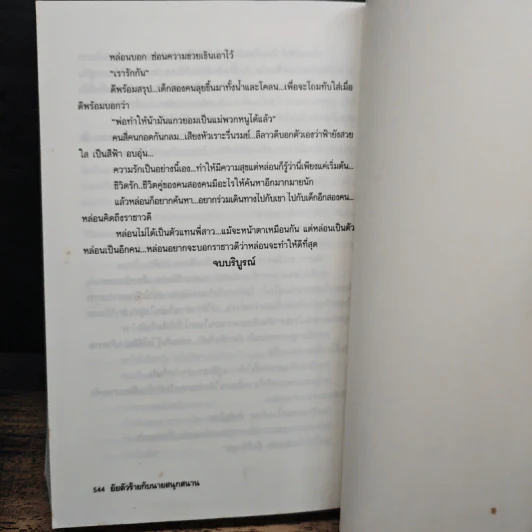 ยัยตัวร้ายกับนายสนุกสนาน - อาริตา รูปที่ 9