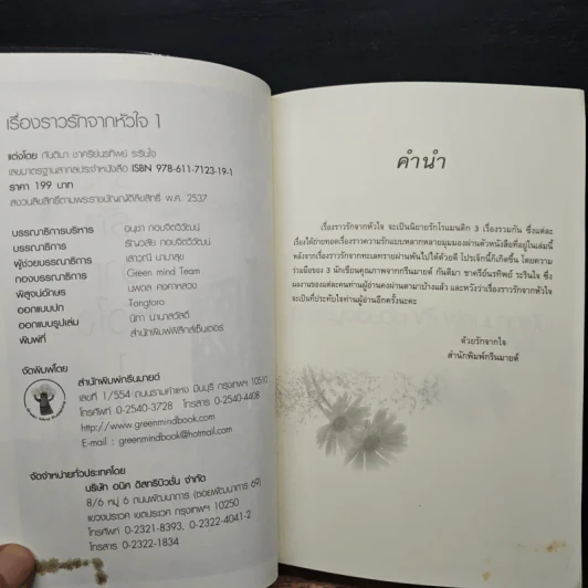 เรื่องราวรักจากหัวใจ เล่ม 1 - ชาครีย์นรทิพย์, กันติมา รูปที่ 6