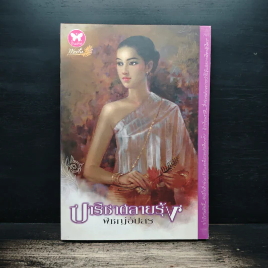 ปาริชาติลายรุ้ง - พิชญ์อัปสร รูปที่ 1