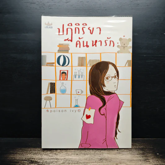 ปฏิกิริยาค้นหารัก - poison ivy รูปที่ 1