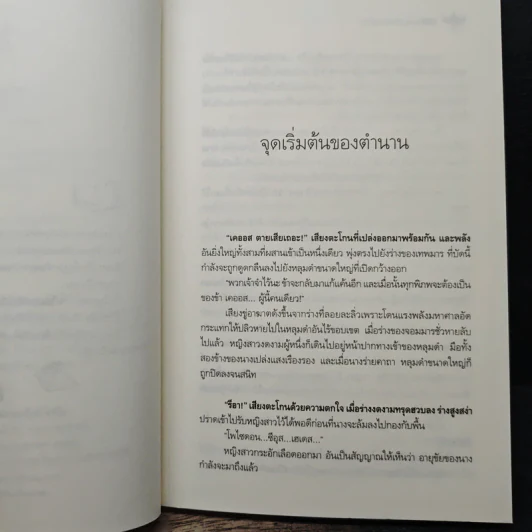 อลหม่านตำนานเทพ - ปัทม์ รูปที่ 7