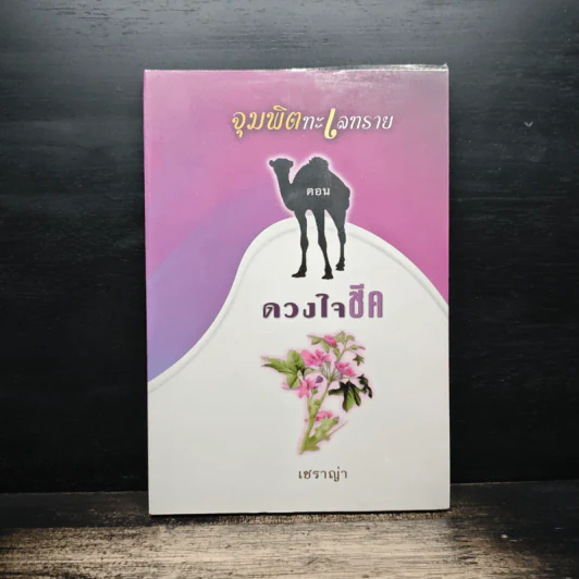 จุมพิตทะเลทราย ตอน ดวงใจชีค - เชราญ่า รูปที่ 1