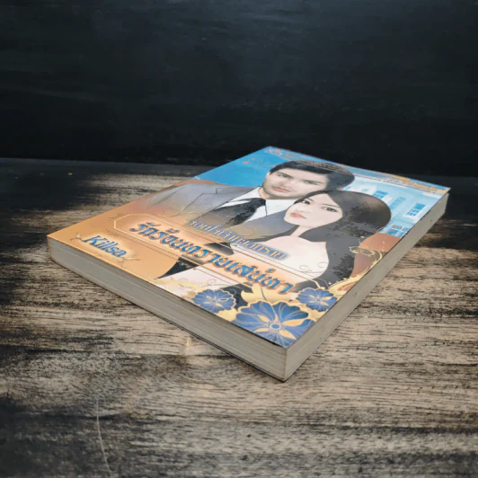 จอมใจเจ้าทะเลทราย รักร้อนทรายเสน่หา - Killsa รูปที่ 4